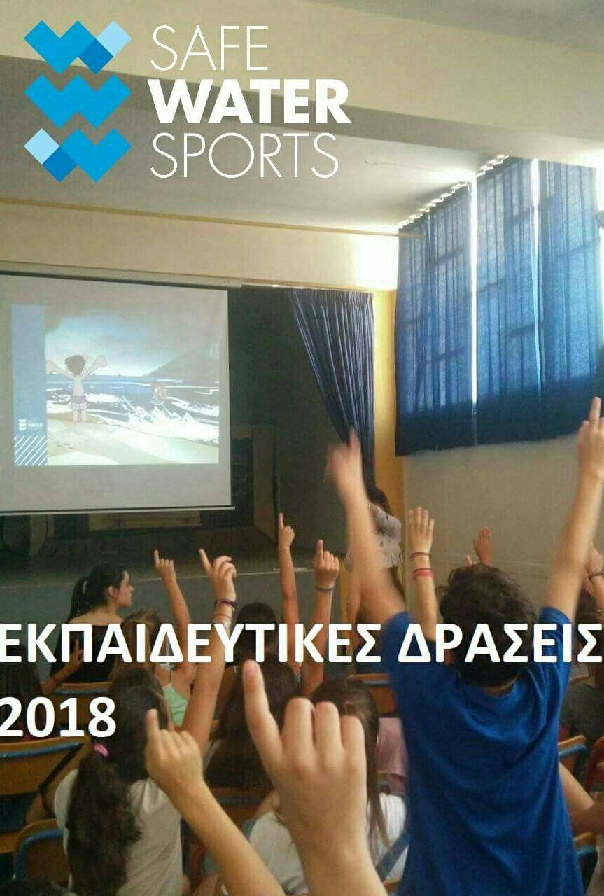 Εκπαιδευτικές δράσεις